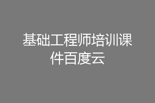 基础工程师培训课件百度云