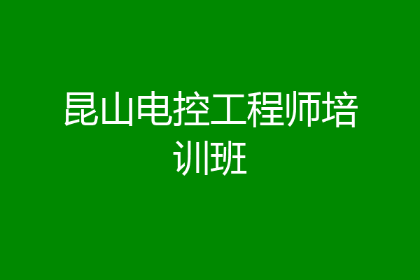 昆山电控工程师培训班