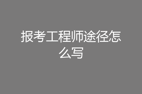报考工程师途径怎么写