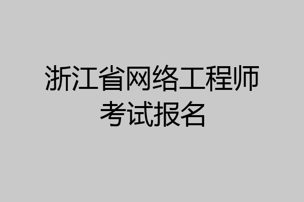 浙江省网络工程师考试报名