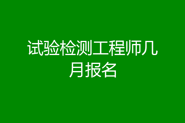 试验检测工程师几月报名
