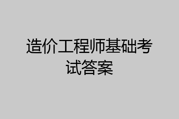 造价工程师基础考试答案