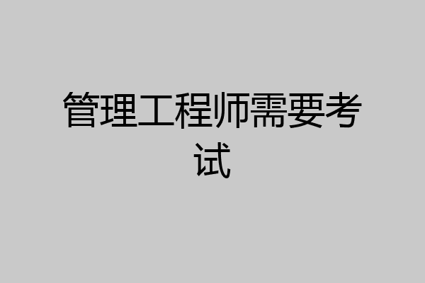 管理工程师需要考试