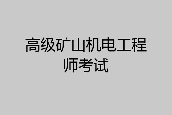 高级矿山机电工程师考试