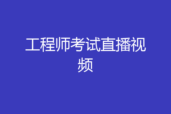 工程师考试直播视频