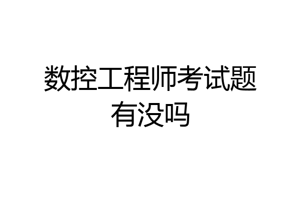 数控工程师考试题有没吗