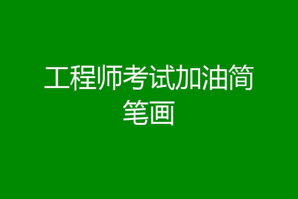工程师考试加油简笔画