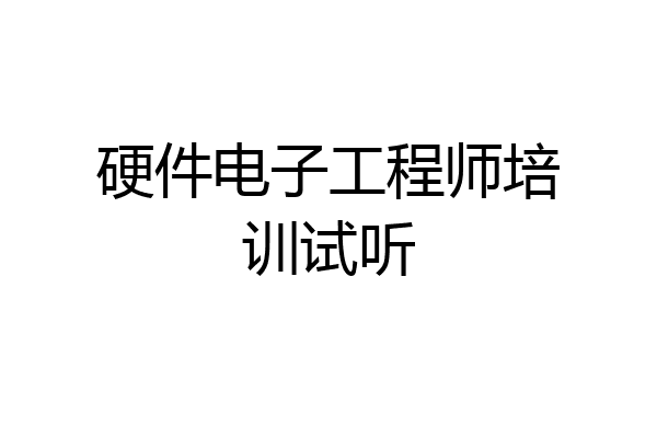 硬件电子工程师培训试听