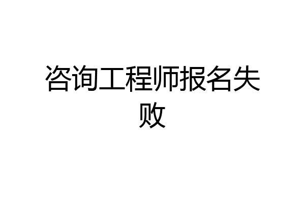 咨询工程师报名失败