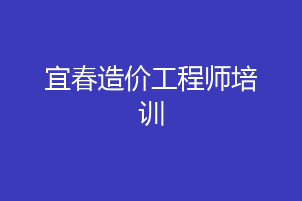 宜春造价工程师培训