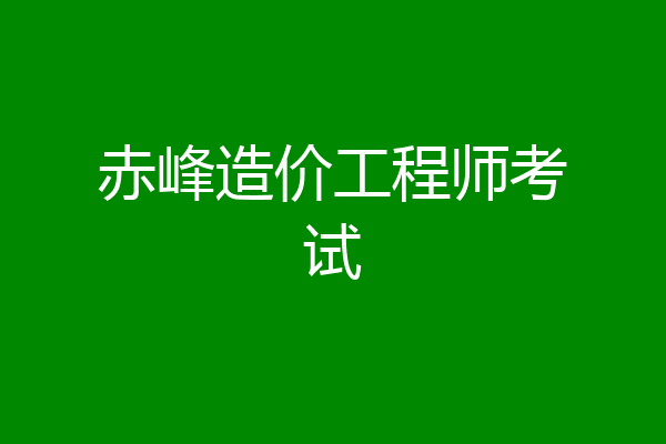 赤峰造价工程师考试