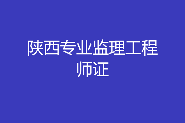 陕西专业监理工程师证