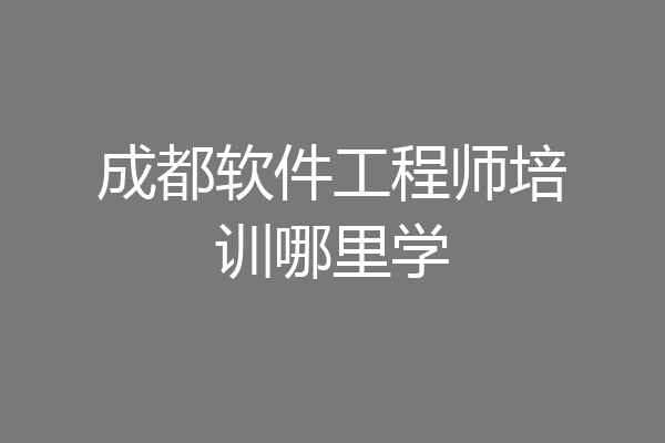 成都软件工程师培训哪里学