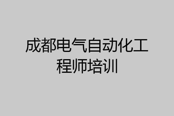 成都电气自动化工程师培训