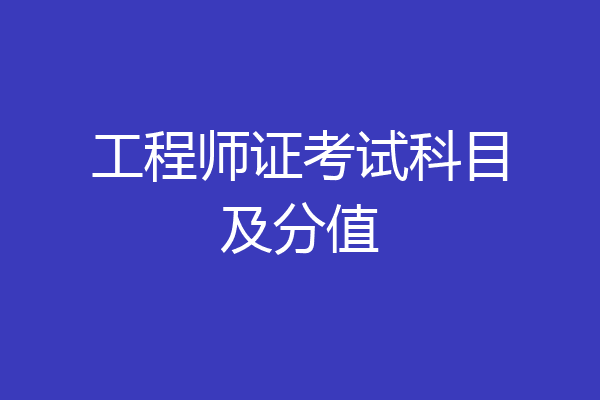 工程师证考试科目及分值