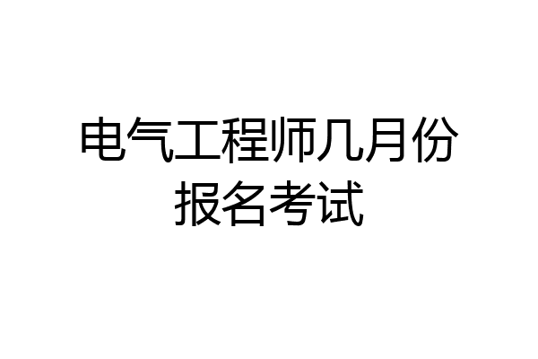 电气工程师几月份报名考试