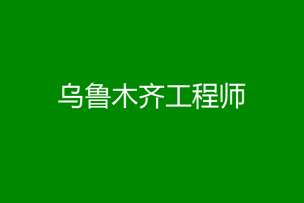 乌鲁木齐工程师