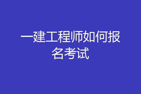 一建工程师如何报名考试