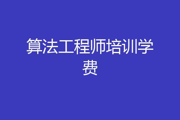算法工程师培训学费