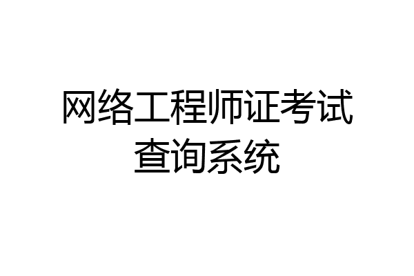 网络工程师证考试查询系统