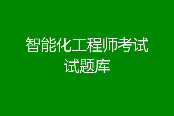 智能化工程师考试试题库