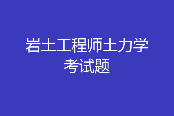 岩土工程师土力学考试题