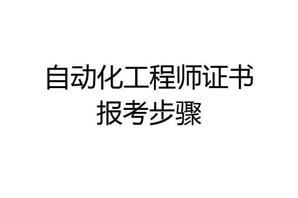 自动化工程师证书报考步骤