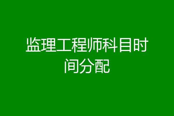 监理工程师科目时间分配
