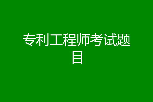 专利工程师考试题目