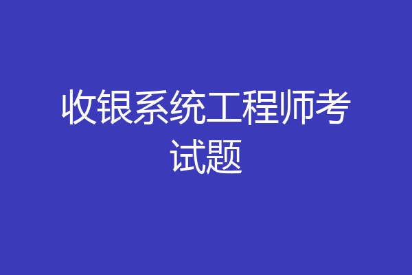 收银系统工程师考试题