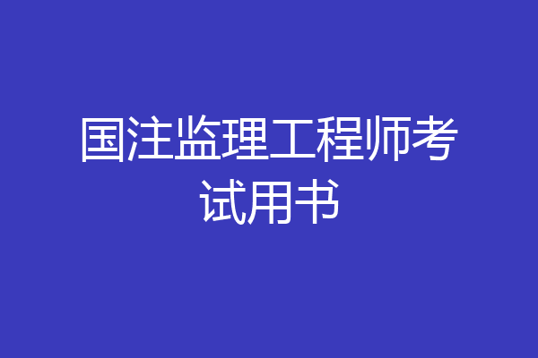 国注监理工程师考试用书