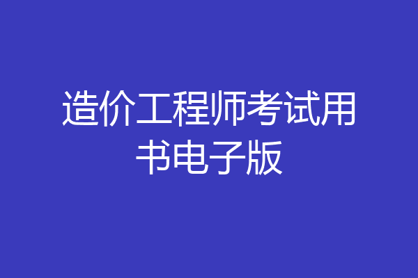 造价工程师考试用书电子版