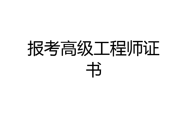 报考高级工程师证书