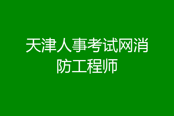 天津人事考试网消防工程师