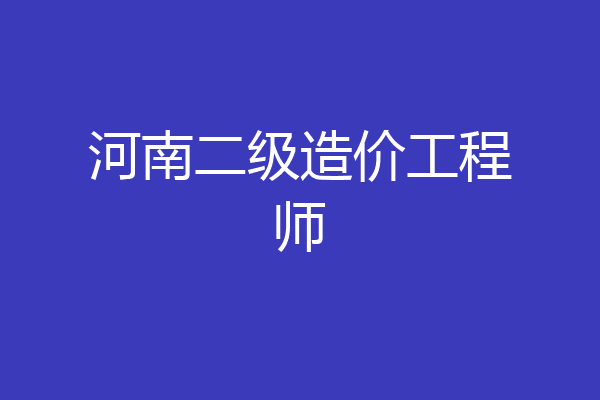 河南二级造价工程师