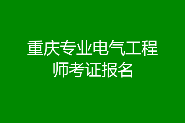 重庆专业电气工程师考证报名