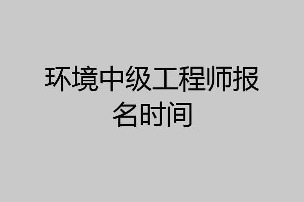 环境中级工程师报名时间