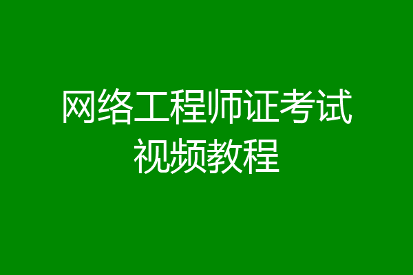 网络工程师证考试视频教程