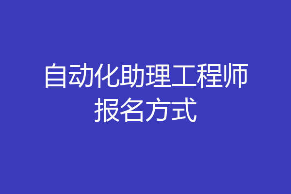 自动化助理工程师报名方式