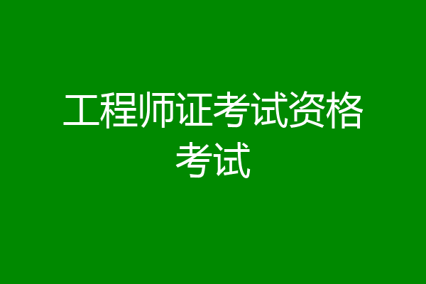 工程师证考试资格考试