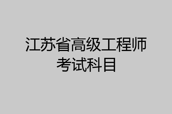 江苏省高级工程师考试科目