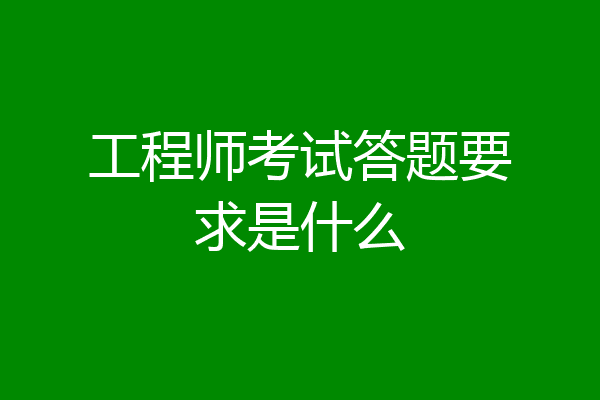 工程师考试答题要求是什么