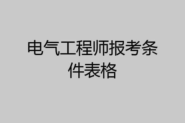 电气工程师报考条件表格
