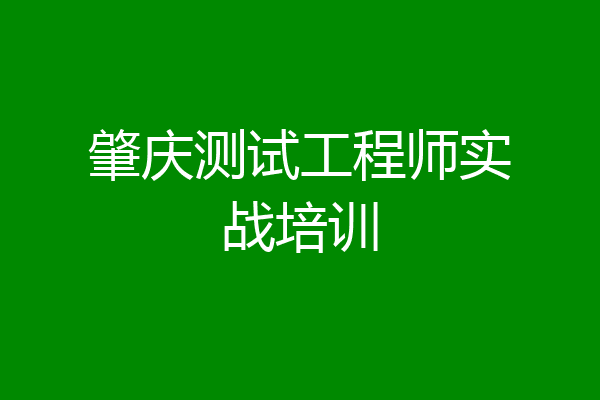 肇庆测试工程师实战培训
