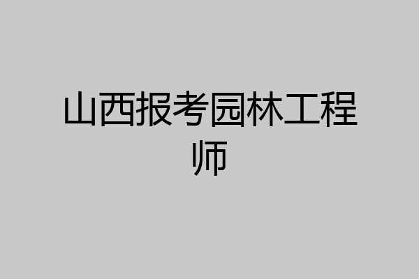 山西报考园林工程师