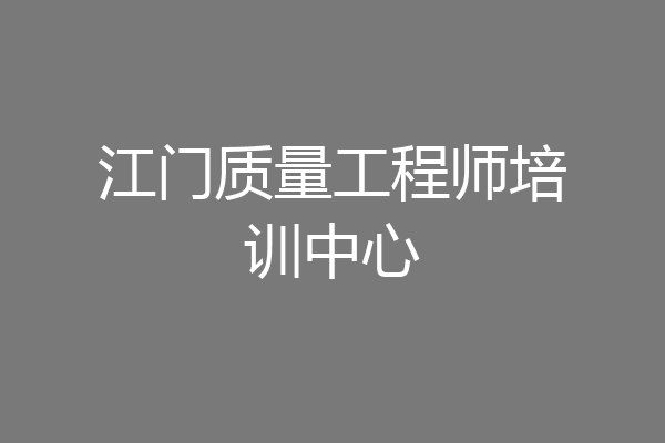 江门质量工程师培训中心