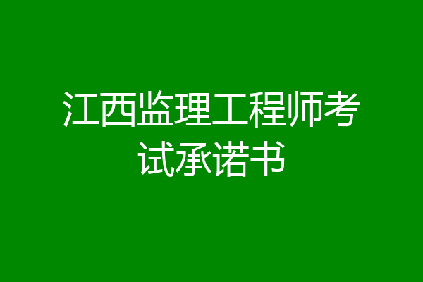 江西监理工程师考试承诺书