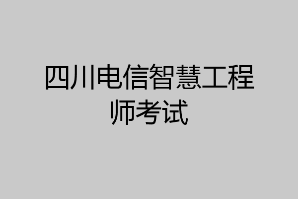 四川电信智慧工程师考试