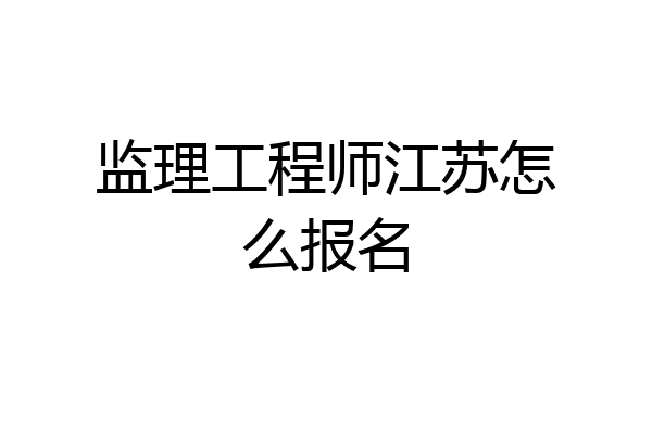 监理工程师江苏怎么报名