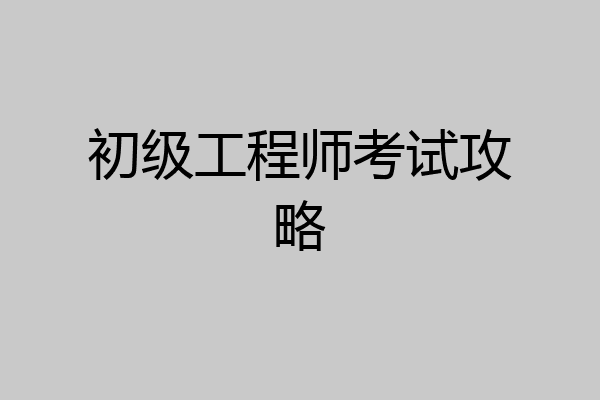 初级工程师考试攻略
